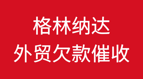 格林纳达客户拖欠货款，我该怎么办？专业的格林纳达外贸欠款催收方案