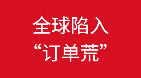 全球陷入“订单荒”！多个出口大国订单断崖式下跌！