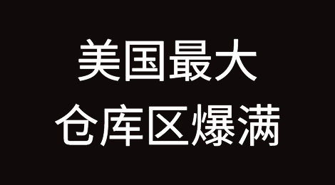 美国零售商预警！美国最大仓库区爆满！服装、电子产品、家具等都卖不动了！