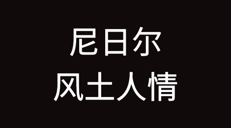 尼日尔风土人情，当地客户的特点，如何预防尼日尔客户拖欠货款