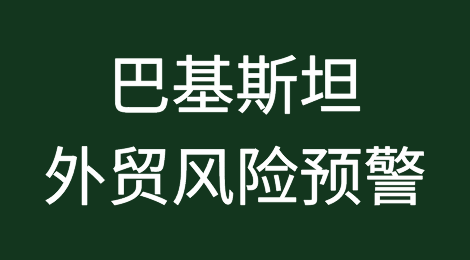 关注巴基斯坦外贸风险