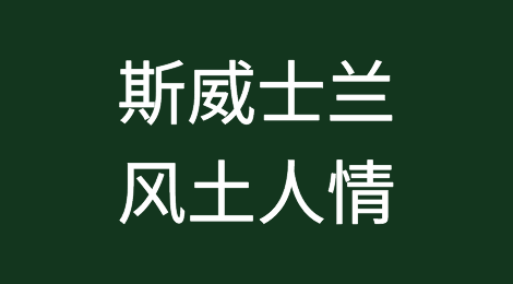 出口斯威士兰，当地风土人情，如何预防斯威士兰客户拖欠货款