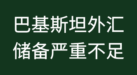 巴基斯坦外汇见底，禁止数十类商品进口，注意收汇风险