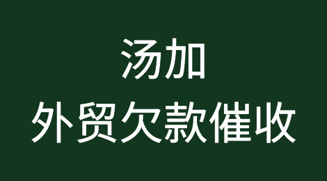 汤加客户拖欠货款怎么办？为什么要委外催收？