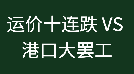 运价十连跌 VS 港口大罢工！欧洲与美东航线运价是否会回升？