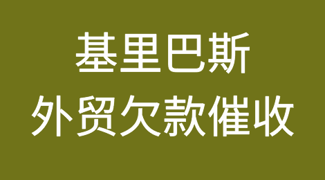 出口基里巴斯，遇到客户拖欠货款怎么办？基里巴斯外贸欠款催收方案