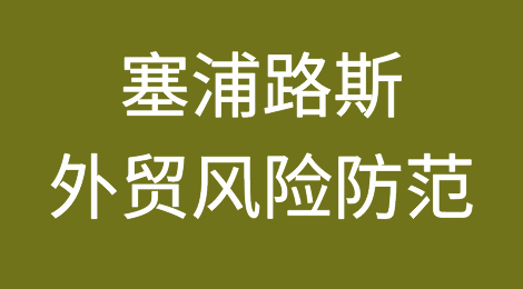 塞浦路斯外贸企业资信情况怎么样？如何预防塞浦路斯客户拖欠货款