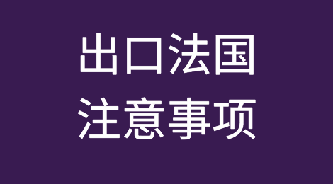 出口法国注意事项