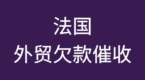 你遇到过法国客户拖欠货款吗？来看看别人是如何应对的