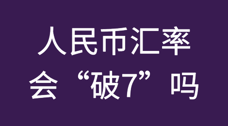 重回6.8，人民币汇率会“破7”吗？