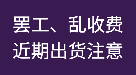 罢工、乱收费！近期出货这些欧美大港务必注意风险！