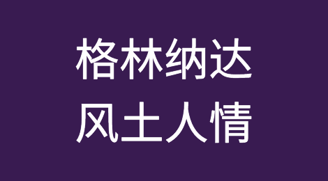 格林纳达风土人情，客户的特点，如何预防格林纳达客户拖欠货款