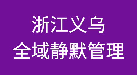 突发！出口重镇浙江义乌今天凌晨按下暂停键、货代紧急通知停止收货