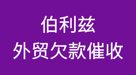 伯利兹客户恶意拖欠货款怎么处理，伯利兹外贸欠款催收注意事项