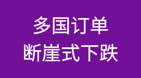 越南、印度、孟加拉等多国订单断崖式下跌！全球陷入“订单荒”