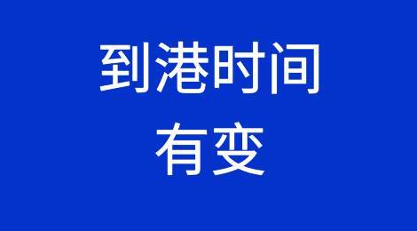 到港时间有变！马士基船在碰撞后恢复航程