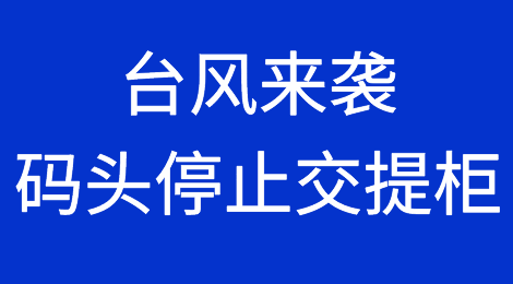 台风预警！华南各大码头停止所有交提柜服务