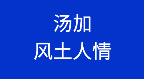 汤加风土人情，汤加客户的特点，如何预防汤加客户拖欠货款