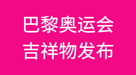 总值近2亿！玩偶九成订单归属中国生产商！巴黎奥运会吉祥物发布！