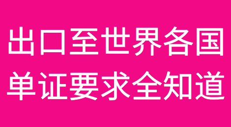 收藏：出口至世界各国单证要求全知道！