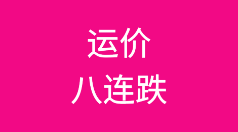 运价八连跌！港口拥堵致供应链仍脆弱，今年仍须忍受高运价？