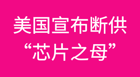 今日生效！美国宣布断供“芯片之母”！