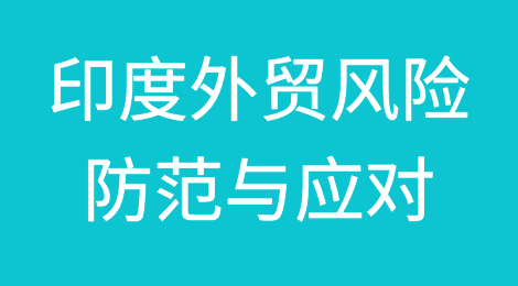 印度外贸风险识别与应对，印度企业背调，印度企业信息调查