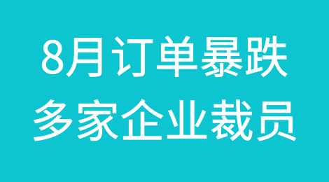 爆！8月订单暴跌！多家企业宣布裁员、放假！甚至停产到明年！