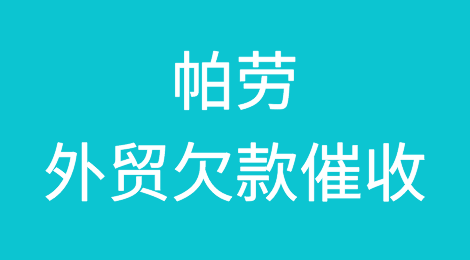 帕劳外贸欠款催收注意事项，如何催收帕劳客户拖欠的货款