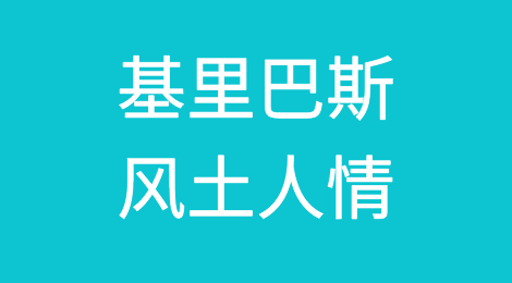 基里巴斯风土人情，客户的特点，如何预防基里巴斯客户拖欠货款