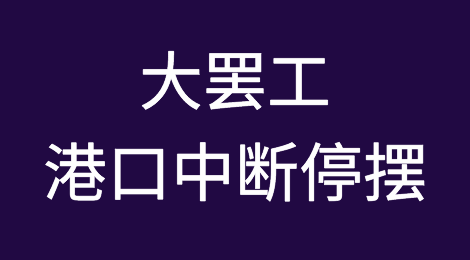 预警！大罢工，澳大利亚10个港口面临中断停摆！