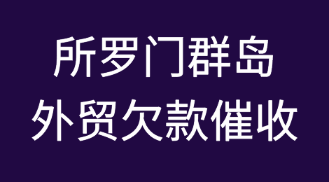 所罗门群岛欠款催收注意事项，如何催收所罗门群岛客户拖欠的货款