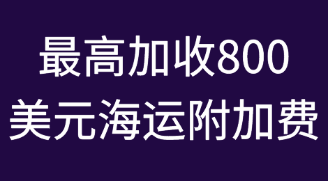 最高加收800美元，又一笔天灾导致的海运附加费出现！