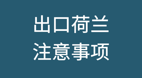 出口荷兰注意事项