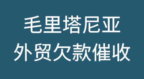 毛里塔尼亚外贸欠款催收注意事项，如何催收毛里塔尼亚客户拖欠的货款