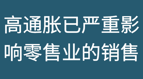 高通胀已严重影响零售业的销售，库存严重，需求下降