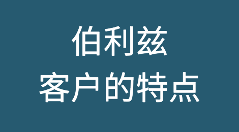 伯利兹客户的特点、信誉怎么样？如何预防伯利兹客户拖欠货款