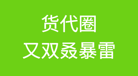 货代“人间蒸发”? 骗取十余家客户海运费，金额高达数百万！