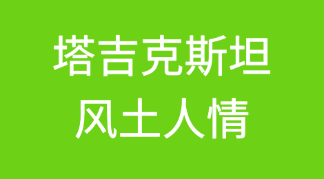 塔吉克斯坦外贸市场特点分析，如何预防塔吉克斯坦客户拖欠货款