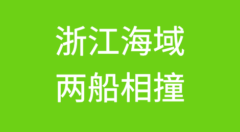 222米长箱船在浙江海域撞沉另一船，1人遇难