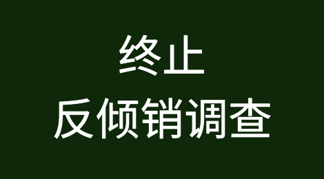 印度宣布：终止对中国这类产品的反倾销调查！