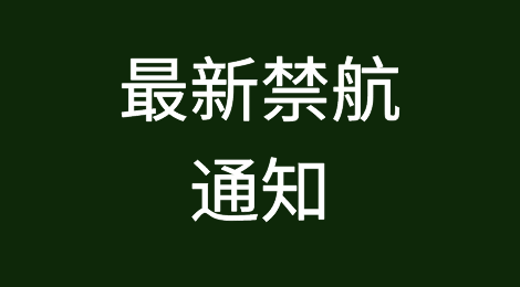 最新禁航！渤海、黄海、南海等海域执行军事任务，禁止驶入！