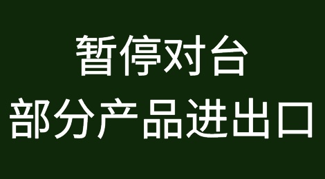 重磅！暂停对台部分产品进出口！明起在台湾海域为期3天军事行动，船只禁行......