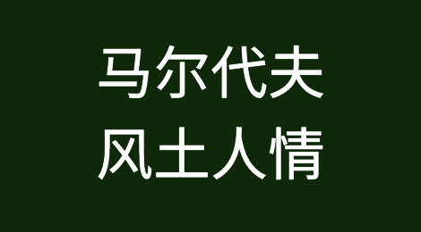 马尔代夫客户怎么样，如何预防马尔代夫客户拖欠货款