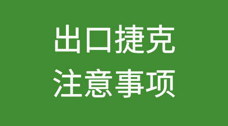 出口捷克注意事项