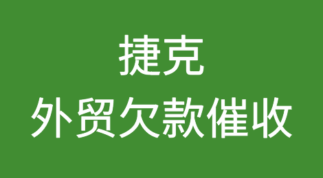 追回捷克外贸客户所拖欠货款的方法？捷克外贸欠款催收知识分享