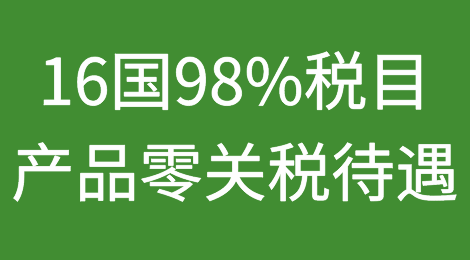 重磅！9月起，中国将给予16国98%税目产品零关税待遇！