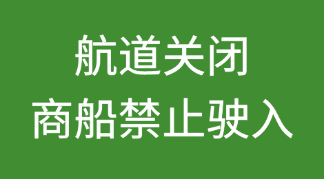 今天零时起，南海、渤海等多海域宣布执行军事任务，航道关闭、商船禁止驶入
