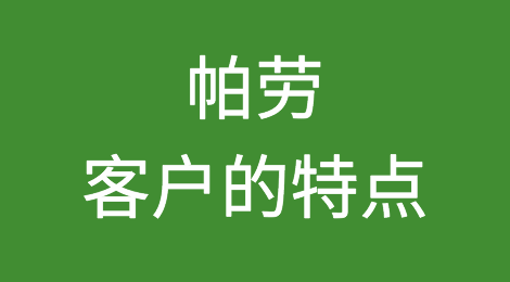 帕劳客户的特点，帕劳客户信誉怎么样？如何预防帕劳客户拖欠货款