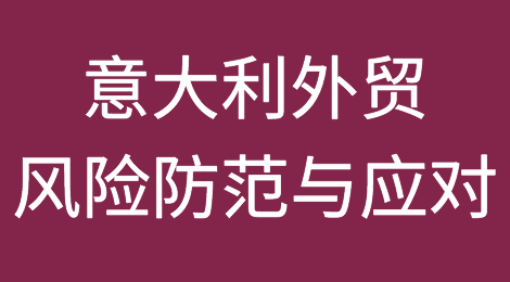 接到意大利客户询盘，担心客户不靠谱？被意大利客户拖欠了货款怎么办？